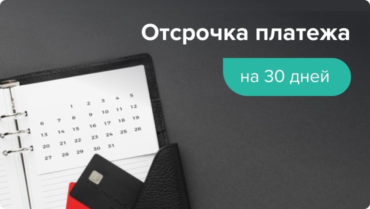 Отсрочка